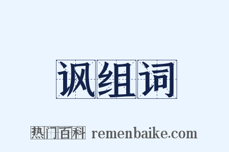 讽组词是什么意思的图片